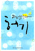 [새책] 하느님으로부터의 허기